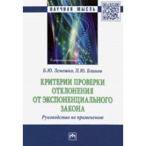 Критерии проверки отклонения от экспоненциального закона. Руководство по применению