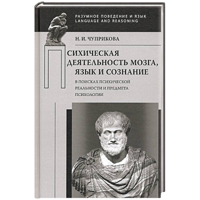 Язык и мозг книга. Чуприкова предмет психологии. Чуприкова н и. Психика и реальность 7 томов.