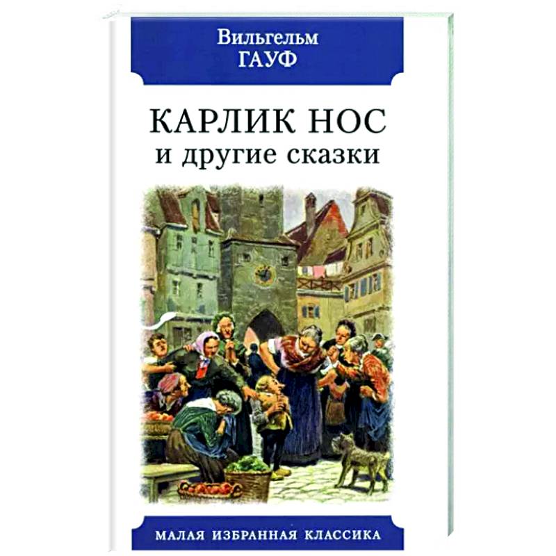 Карлик Нос и другие сказки