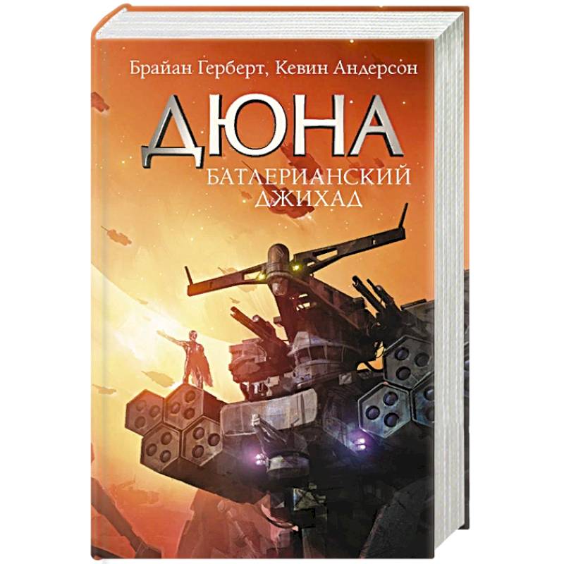 Батлерианский джихад