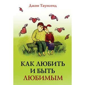 Как любить и быть любимым