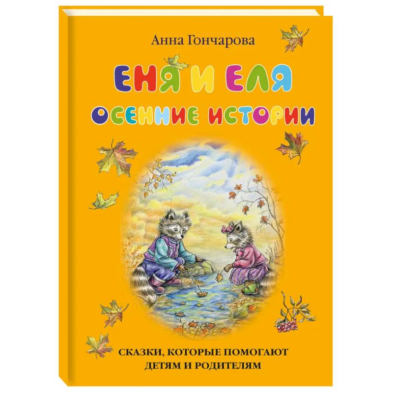 Еня и Еля.Осенние истории