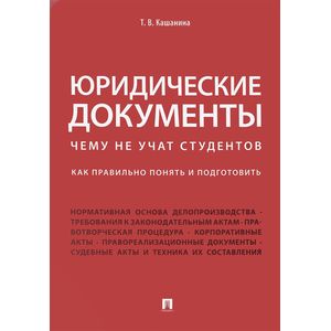Юридические документы. Чему не учат студентов. Как правильно понять и подготовить. Учебник