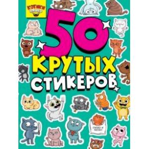 50 крутых стикеров. Котики няшки