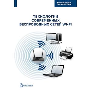 Технология современных беспроводных сетей Wi-Fi