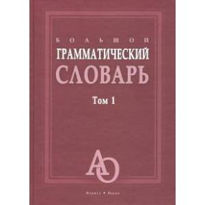 Большой грамматический словарь. В 2-х томах. Том 1