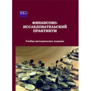 Финансово-исследовательский практикум