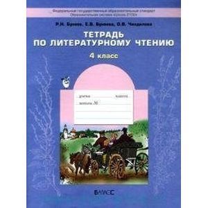 Тетрадь по литературному чтению к учебнику 'В океане света'. 4-й класс