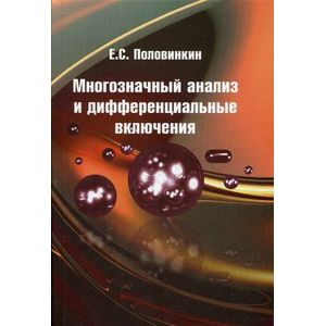 Многозначный анализ и дифференциальные включения