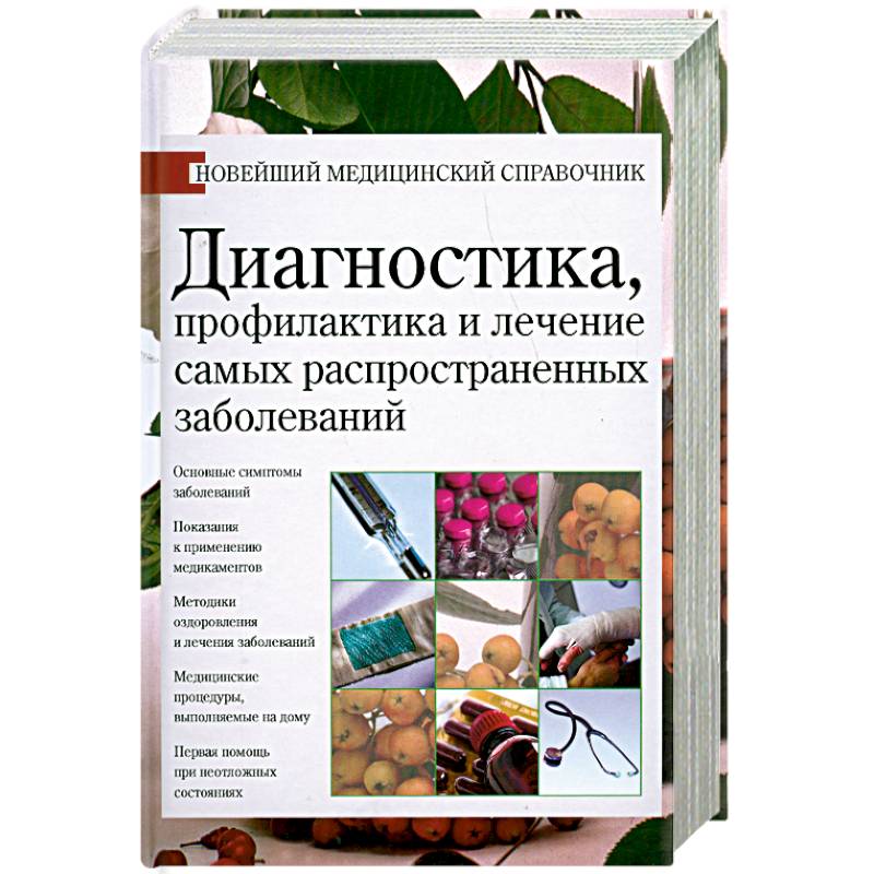 Диагностика лечение профилактика новой. Энциклопедия медицины. Медицинский справочник. Медицинский справочник болезней. Медицинский справочник диагностика заболеваний.