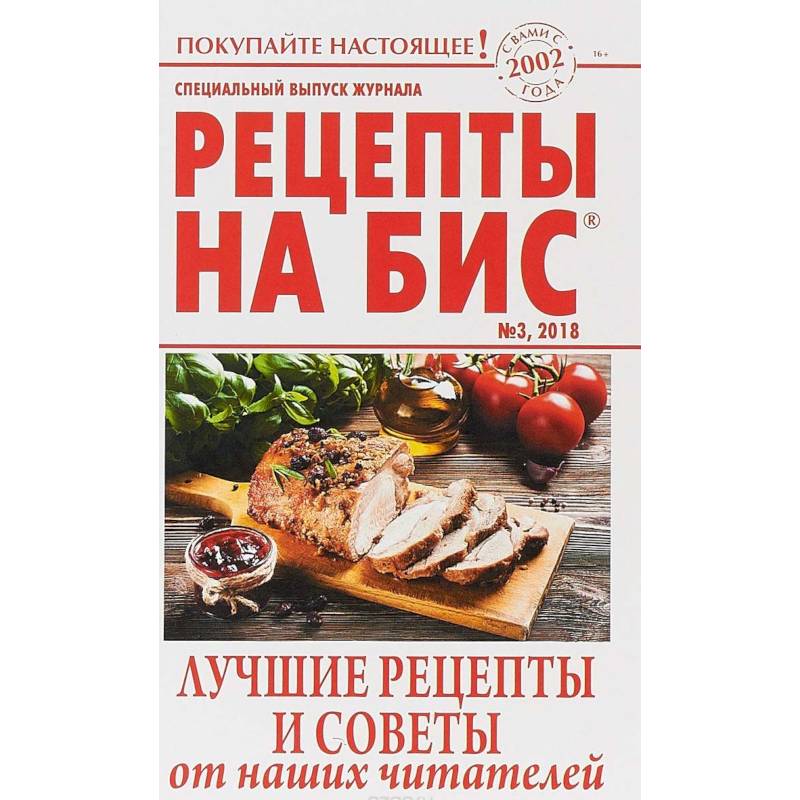 Рецепты на бис №3 2018г.Лучшие рецепты и советы