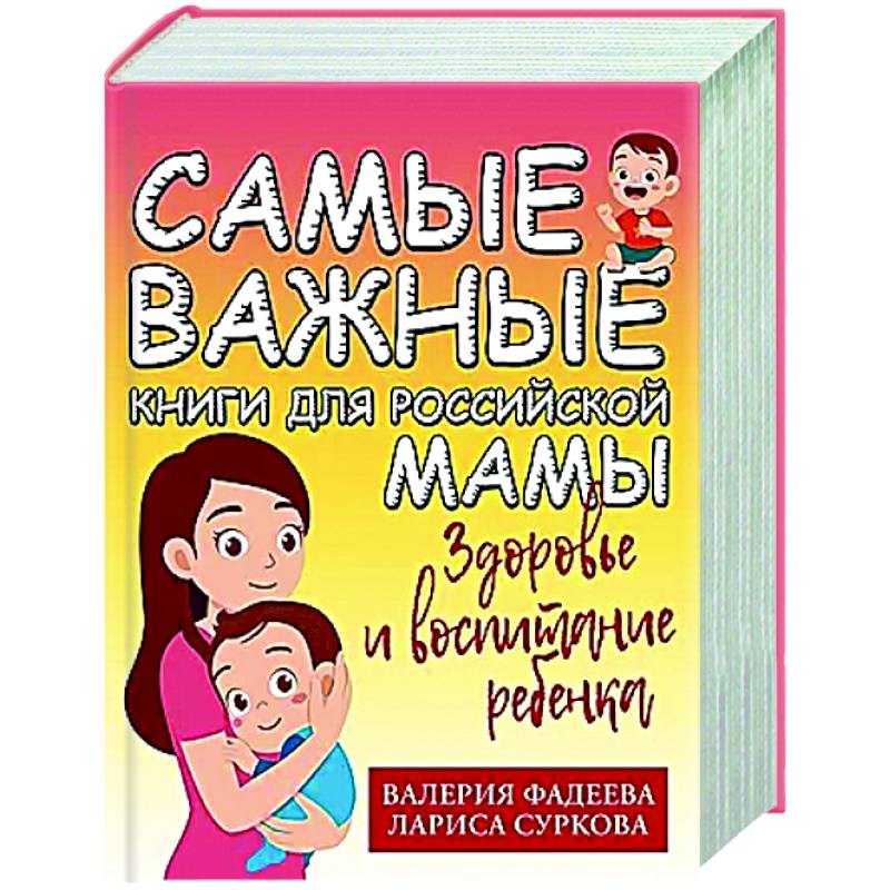 Самые важные книги для российской мамы. Здоровье и воспитание ребенка