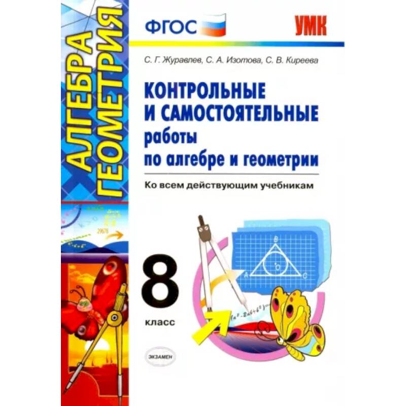 Алгебра. Геометрия. 8 класс. Контрольные и самостоятельные работы. ФГОС