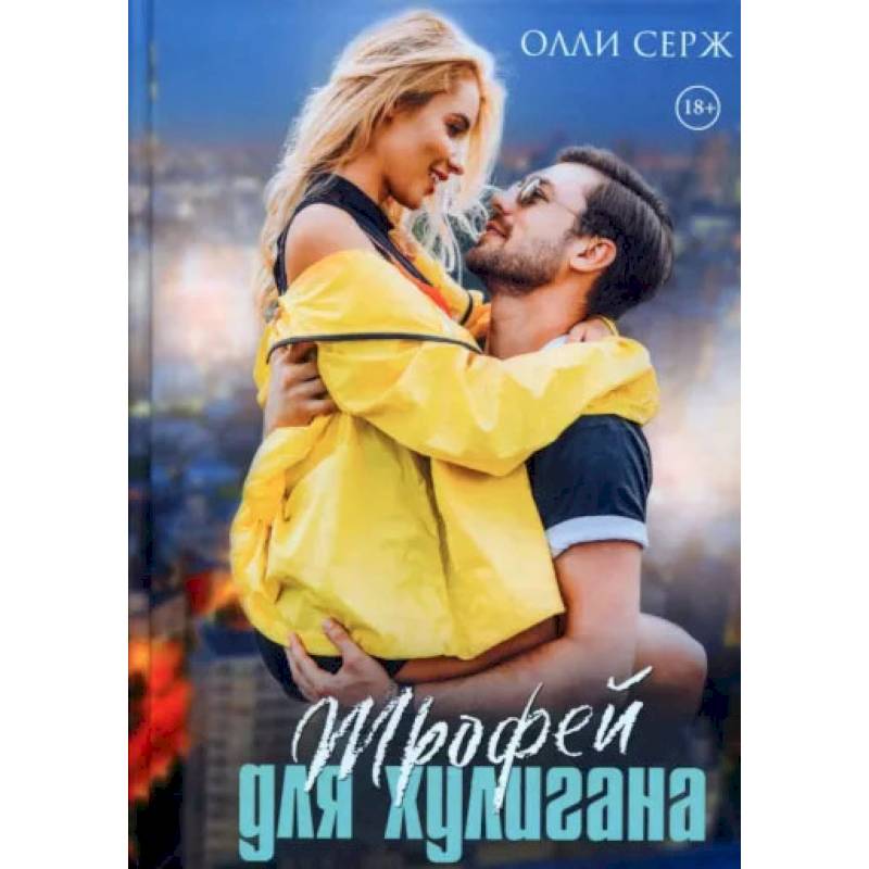 Трофей для хулигана. Серж О.