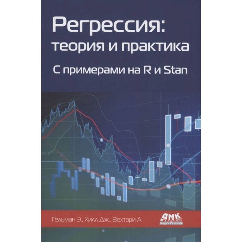 Регрессия: теория и практика. С пример.на R и Stan