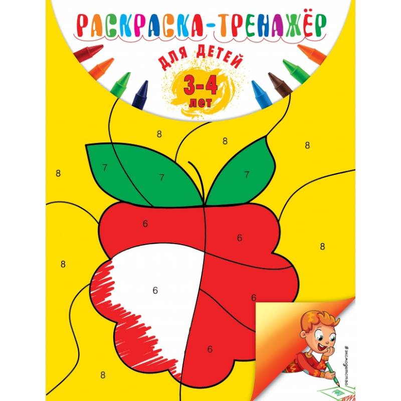 Раскраска-тренажер: для детей 3-4 лет. Волох А.В.