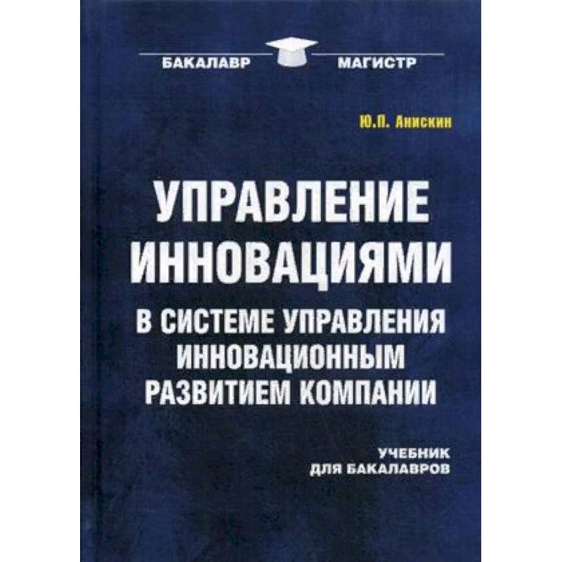 Управление инновационными проектами учебник