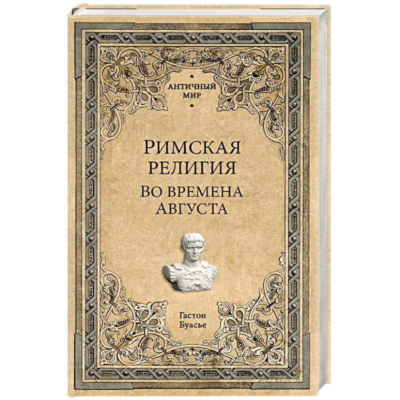 Римская религия. Во времена Августа