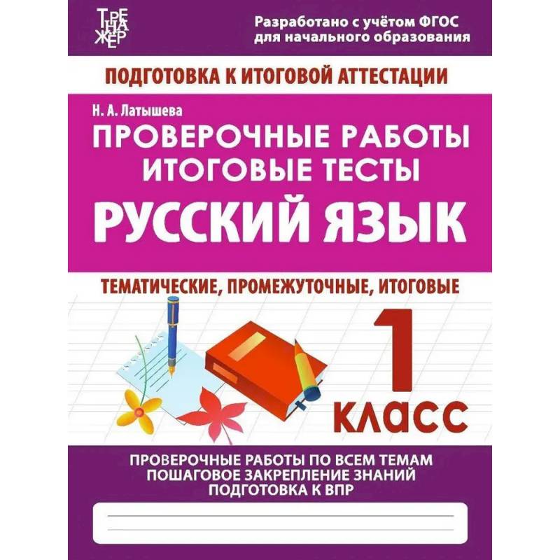 Проверочные работы. 1 класс. Русский язык. Тематические, промежуточные, итоговые. Проверочные работы