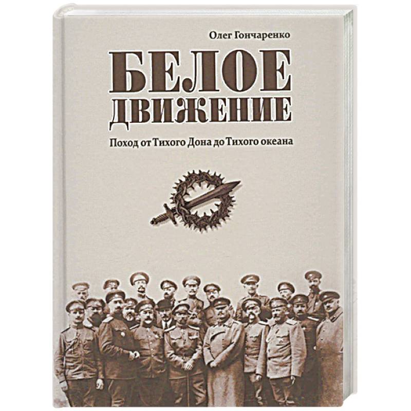 Белое движение. Поход от Тихого Дона до Тихого океана