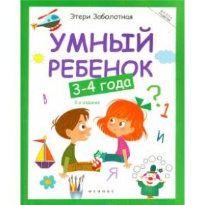 Умный ребенок 3-4 года