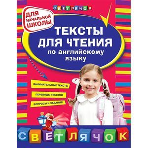Тексты для чтения по английскому языку