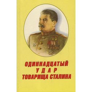Одиннадцатый удар товарища Сталина