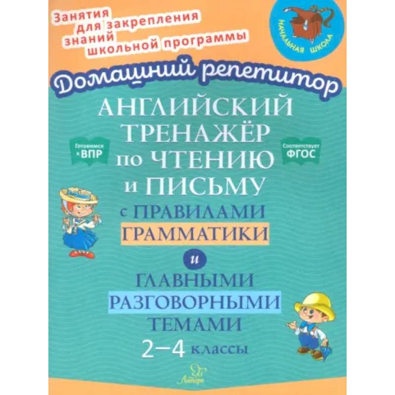 Английский тренажер по чтению и письму с правилами грамматики и главными разговорными темами 2-4 кл