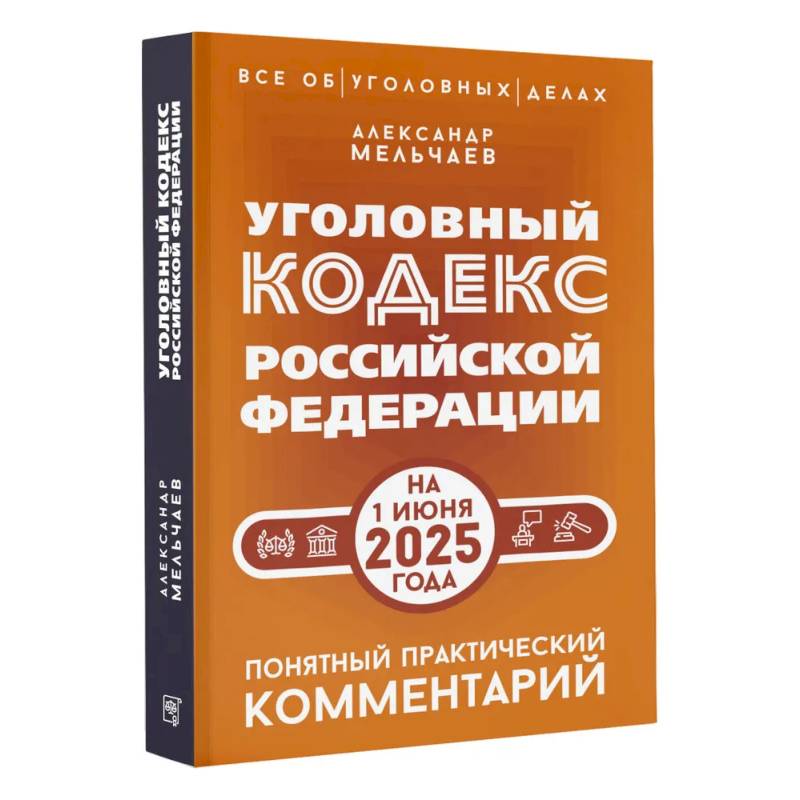 Уголовный кодекс Российской Федерации на 1 июня 2025 года. Понятный практический комментарий