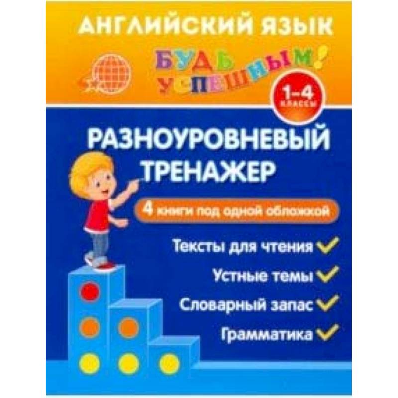 Английский язык. 1-4 класс. Разноуровневый тренажер. Устные темы. Словарный запас. Грамматика