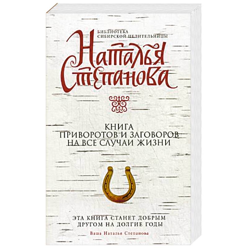 Книга приворотов и заговоров на все случаи жизни