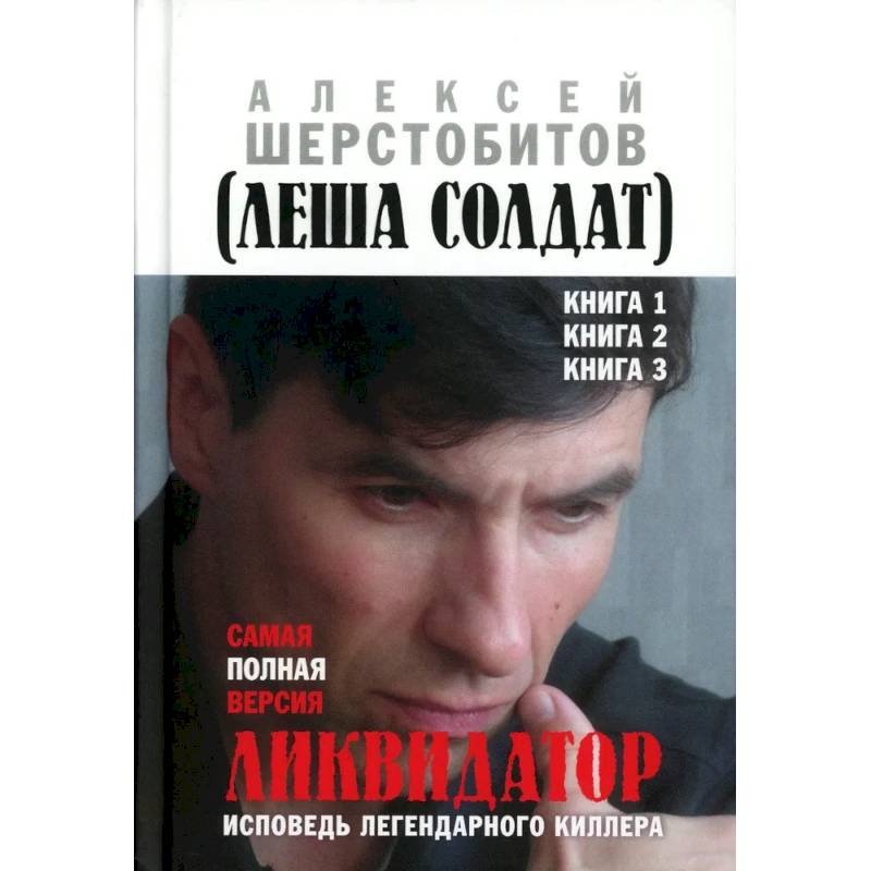 Ликвидатор. Исповедь легендарного киллера. Кн. 1, 2, 3. Самая полная версия