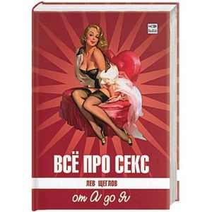 Все про секс от А до Я