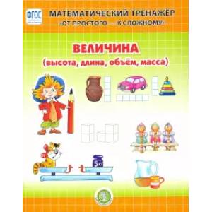 Величина (высота, длина, объём, масса). Математический тренажёр. Система упражнений для детей 4-6 л.