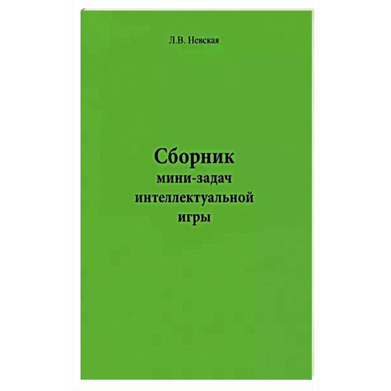 Сборник мини-задач интеллектуальной игры
