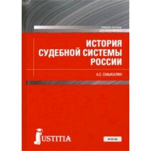 История судебной системы России. Учебное пособие