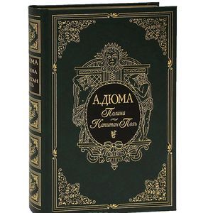 Полина. Капитан Поль (подарочное издание)