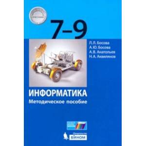 Информатика. 7-9 классы. Методическое пособие