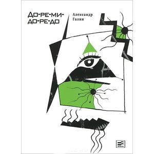 До-ре-ми-до-ре-до