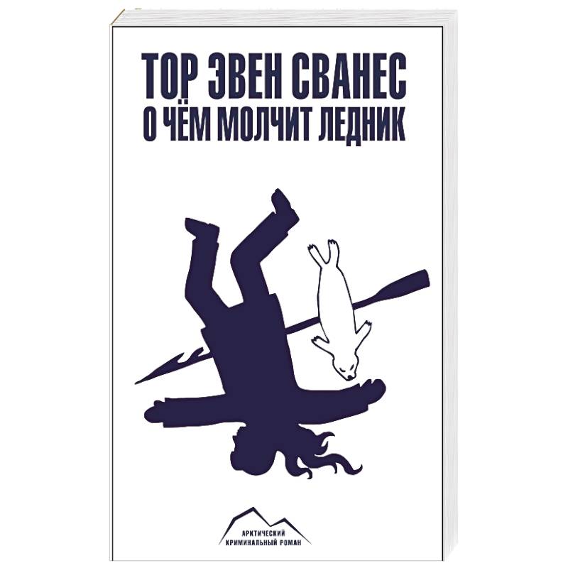 О чем молчит ледник