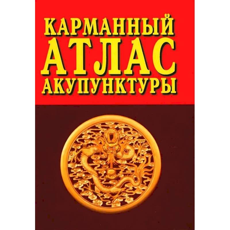 Карманный атлас акупунктуры