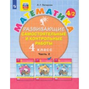 Математика. 4 класс. Развивающие самостоятельные и контрольные работы. В 3-х частях. Часть 2. ФГОС НОО