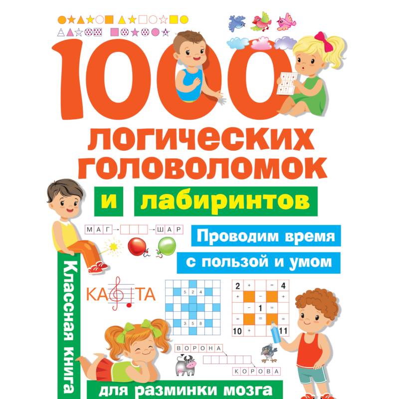 1000 логических головоломок и лабиринтов