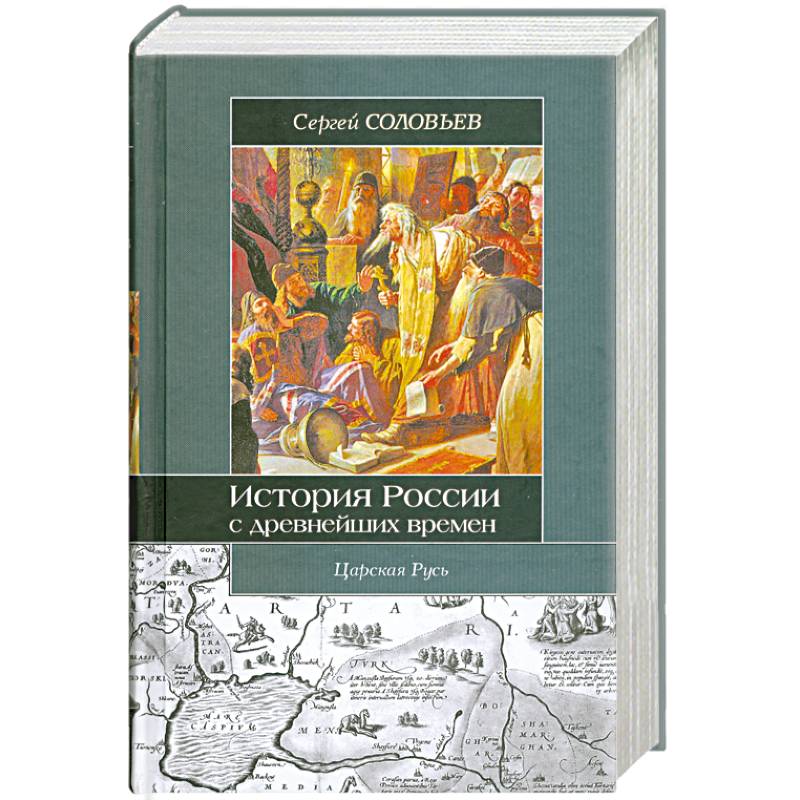 С соловьев книги