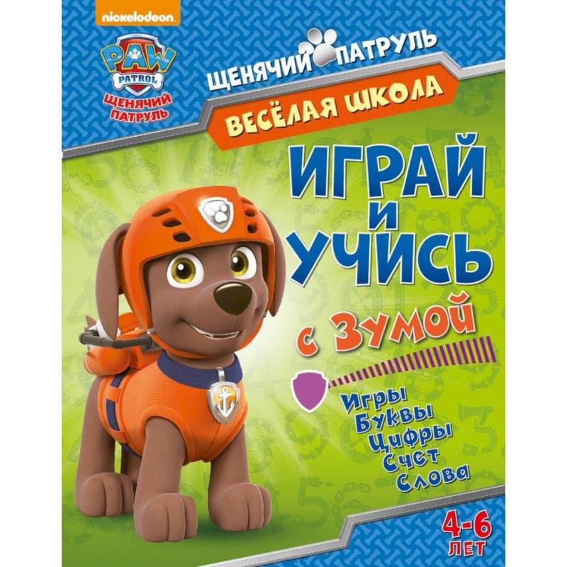 Веселая школа. Играй и учись с Зумой