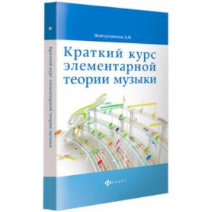 Краткий курс элементарной теории музыки