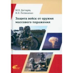 Защита войск от оружия массового поражения