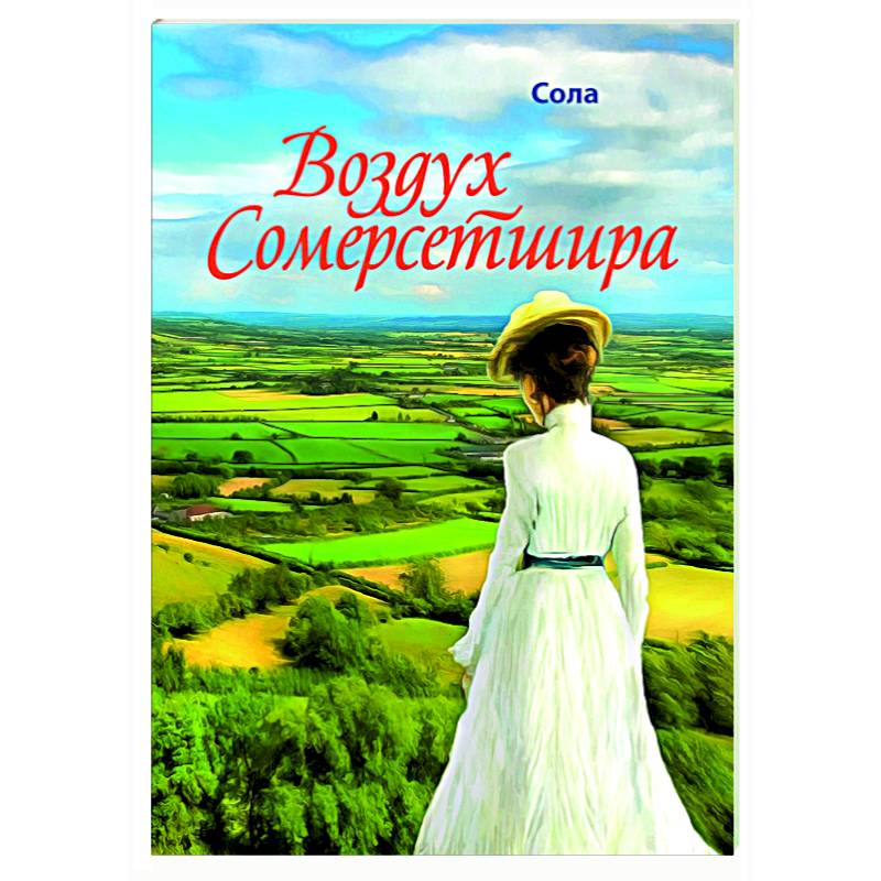 Автор сола. Книга в воздухе. Сола "воздух Сомерсетшира". Книга «любовь в воздухе». Больше воздуха книга.