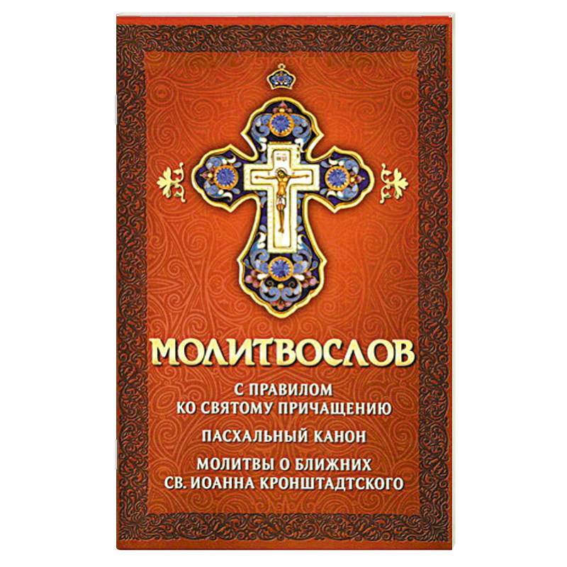 Православные каноны молитвы. Молитвослов. Пасхальный молитвослов. Молитвослов с правилом ко святому Причащению. Последование ко святому Причащению.