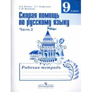 Русский язык. 9 класс. Рабочая тетрадь. Скорая помощь по русскому языку. Часть 2